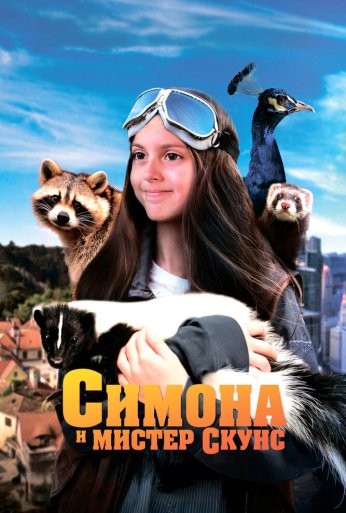 Симона и мистер скунс (2024)